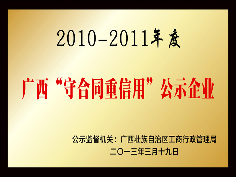 2010-2011年度 广西“守合同重信用”公示企业