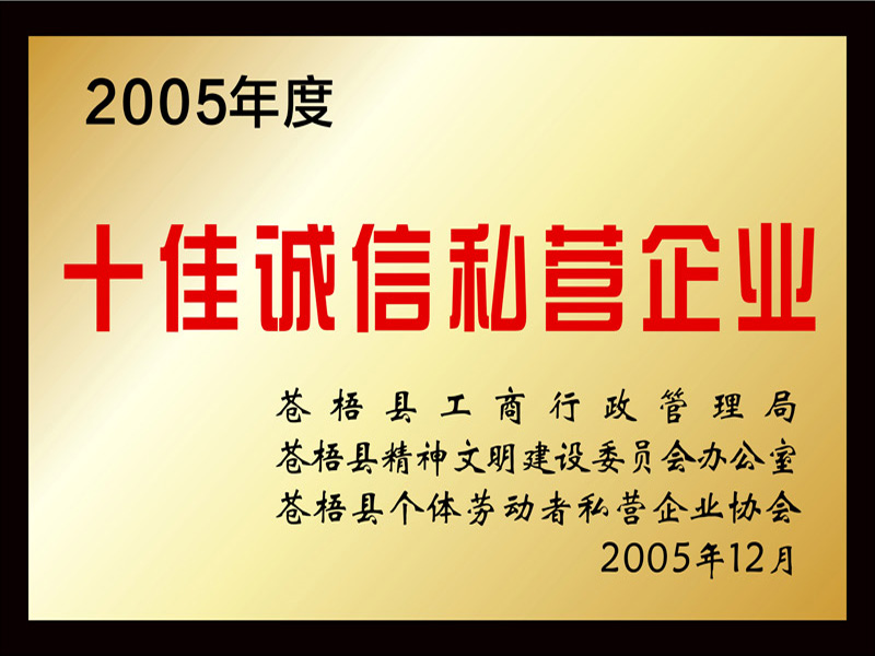 2005年度十佳诚信私营企业